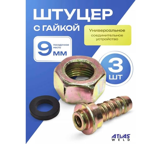Штуцер ATLASWELD на баллон пропановый с гайкой 3 шт ATLshtycer3
