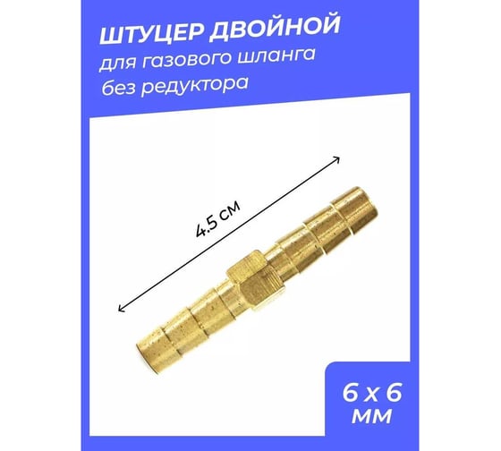 Штуцер двойной ATLASWELD 6x6 мм ATLshtycer66