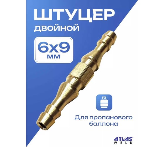 Штуцер двойной ATLASWELD 6x9 мм ATLshtycer69