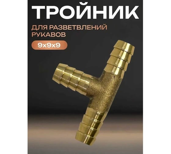 Тройник ATLASWELD 9/9/9 ATLTROI999