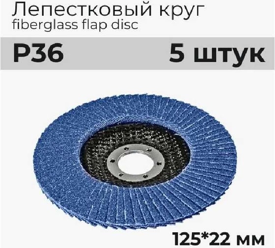 Лепестковый круг A1 207 fiberglass flap disc 125*22mm P36 (5шт в упаковке) 207FD36