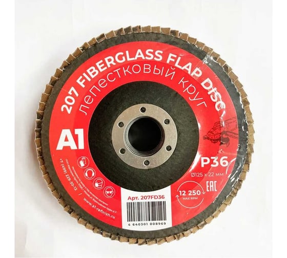 Лепестковый круг A1 207 fiberglass flap disc 125*22mm P36 (5шт в упаковке) 207FD36