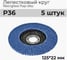 Лепестковый круг A1 207 fiberglass flap disc 125*22mm P36 (5шт в упаковке) 207FD36 2