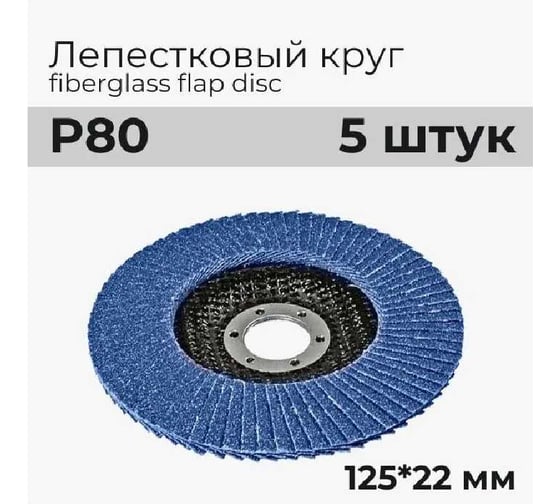 Лепестковый круг A1 207 fiberglass flap disc 125*22mm P80 (5 шт в упаковке) 207FD80