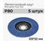 Лепестковый круг A1 207 fiberglass flap disc 125*22mm P80 (5 шт в упаковке) 207FD80 2
