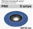 Лепестковый круг A1 207 fiberglass flap disc 125*22mm P60 (5 шт в упаковке) 207FD60 2
