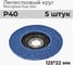 Лепестковый круг A1 207 fiberglass flap disc 125*22mm P40 (5 шт в упаковке) 207FD40 2