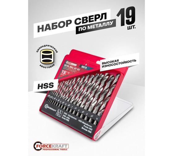 Сверла по металлу Forcekraft набор 19 предметов, 1-10мм FK-DBS19(61593)