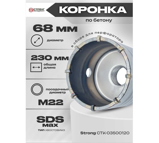 Коронка SDS-Max по бетону буровая в сборе 68 мм для перфоратора Strong СTК-06800068