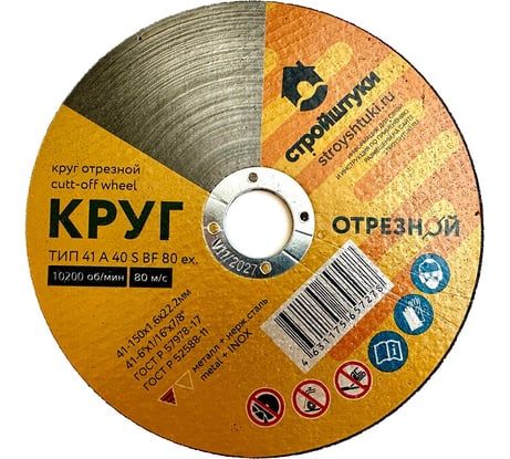 Круг отрезной 150x1.6 мм по металлу УТ-00038085