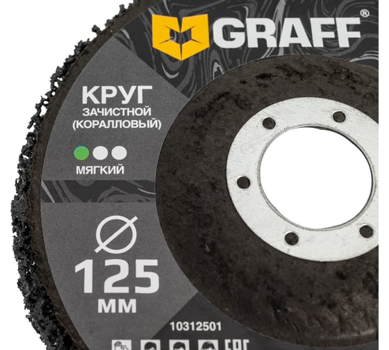 Круг зачистной (коралловый) GRAFF 125 мм, мягкий черный 10312501