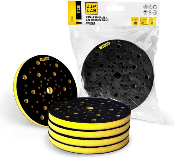 Мягкая прокладка для шлифовальных подошв ZIPLAB 150мм, 67отв, 10мм, 5шт 71025 1