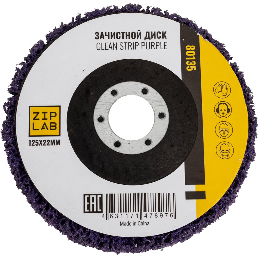 Диск Clean Strip Black ZIPLAB для удаления ЛКП, 125x22 мм
