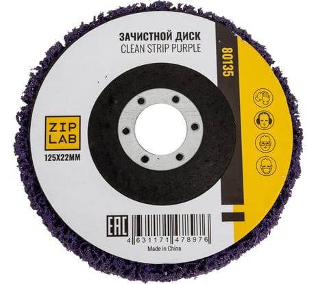 Диск Clean Strip Black ZIPLAB для удаления ЛКП, 125x22 мм,Фиолетовый 80135