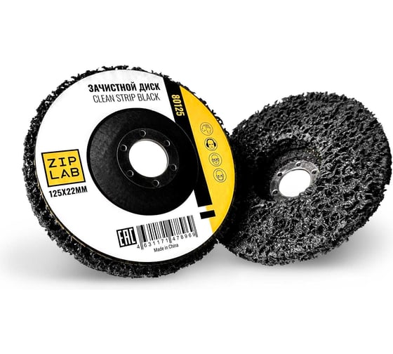 Диск Clean Strip Black ZIPLAB для удаления ЛКП, 125x22 мм, Черный 80125
