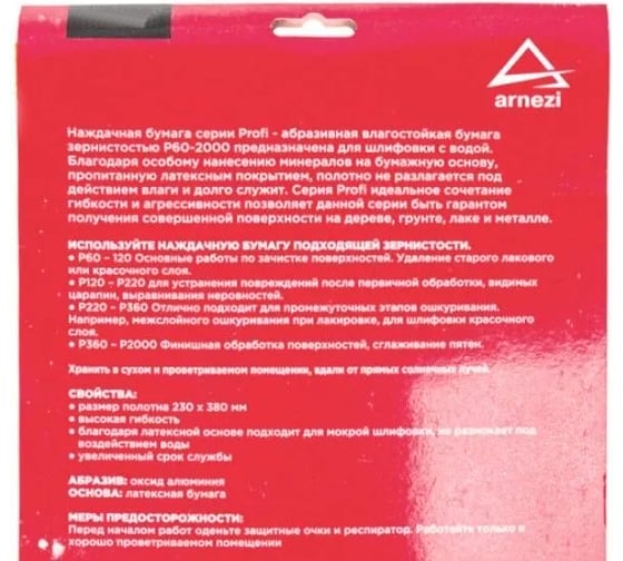 Бумага наждачная водостойкая ARNEZI Profi 230x280 мм, P400, 10 шт R8011016