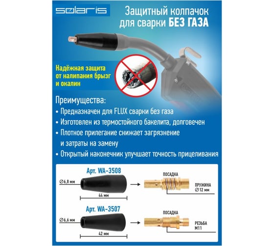 Колпачок защитный для сварки без газа SOLARIS (резьбовой) WA-3507