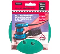Круг абразивный (шлифовальный) ARNEZI 125 мм, P220, с 8 отверстиями, под липучку, 5 шт R8010052