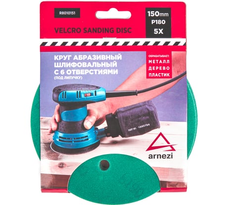 Круг абразивный (шлифовальный) ARNEZI 150 мм, P180, с 6 отверстиями, под липучку, 5 шт R8010151