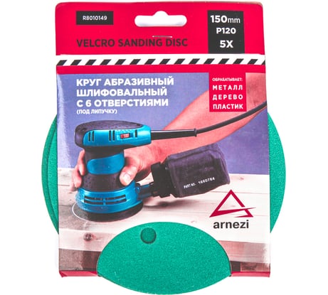 Круг абразивный (шлифовальный) ARNEZI 150 мм, P120, с 6 отверстиями, под липучку, 5 шт R8010149