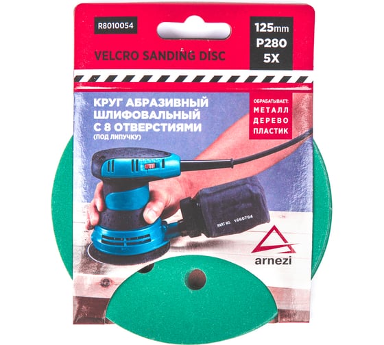 Круг абразивный (шлифовальный) ARNEZI 125 мм, P280, с 8 отверстиями, под липучку, 5 шт R8010054 1