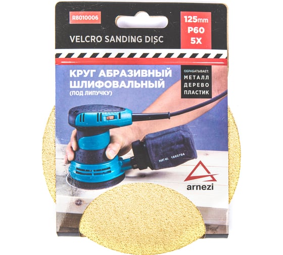Круг абразивный (шлифовальный) ARNEZI 125 мм, P60, под липучку, 5 шт R8010006 1