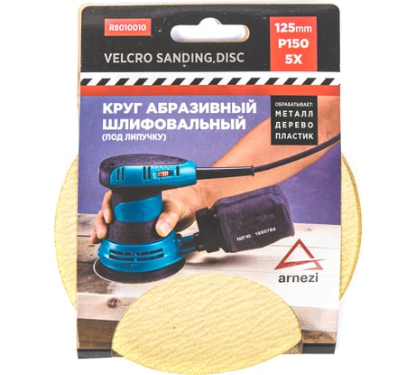 Круг абразивный (шлифовальный) ARNEZI 125 мм, P150, под липучку, 5 шт R8010010