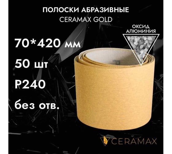 Полоски шлифовальные абразивные CERAMAX GOLD 70х420 мм, без отверстий, P240, 50 шт 1CRX0292