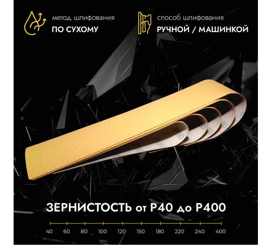 Полоски шлифовальные абразивные CERAMAX GOLD 70х420 мм, без отверстий, P240, 50 шт 1CRX0292