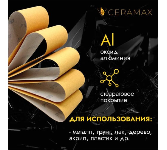 Полоски шлифовальные абразивные CERAMAX GOLD 70х420 мм, без отверстий, P240, 50 шт 1CRX0292