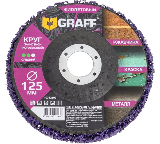 Круг зачистной (коралловый) GRAFF 125 мм, фиолетовый 10312502 1