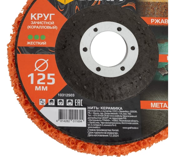 Круг зачистной (коралловый) GRAFF 125 мм, оранжевый 10312503