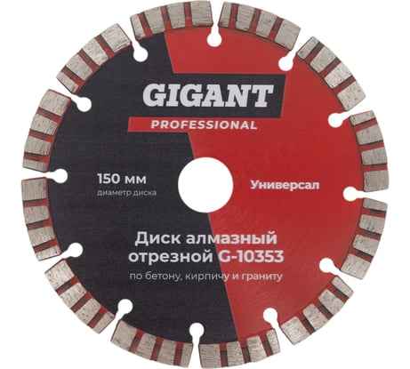 Диск алмазный отрезной по бетону кирпичу граниту 150 мм Gigant G-10353
