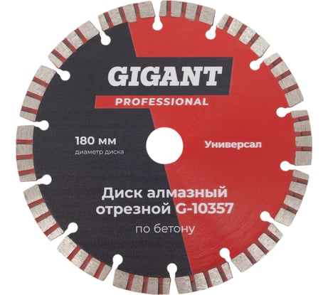 Диск алмазный отрезной диск по бетону 180 мм Gigant G-10357