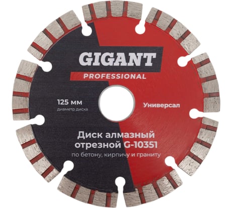 Диск алмазный отрезной по бетону кирпичу граниту 125 мм Gigant G-10351
