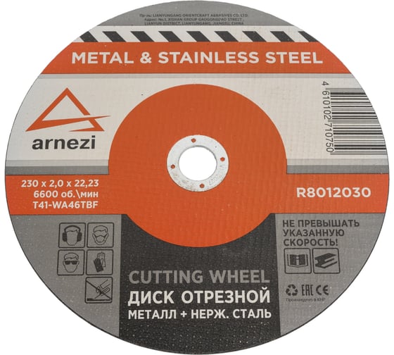 Диск отрезной ARNEZI 230x2x22.23 мм, абразивный, металл упак., 10 шт R8012030 1