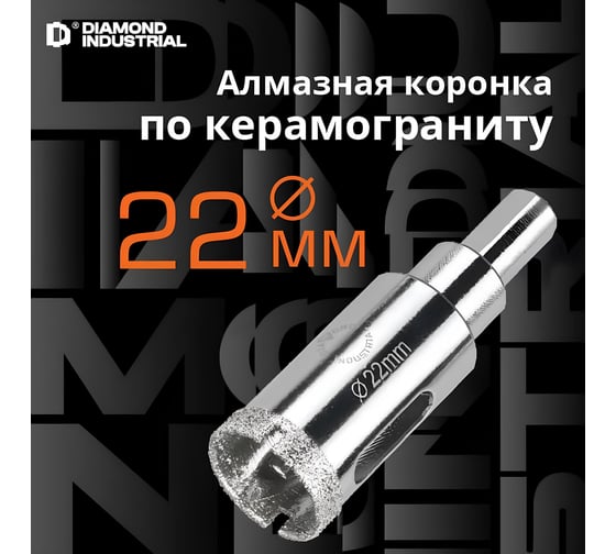 Коронка алмазная по керамограниту и керамике с центрирующим сверлом 22 мм Diamond Industrial DIDCSC022