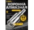 Коронка алмазная по керамограниту с центрирующим сверлом 25 мм Diamond Industrial DIDCSC025 2