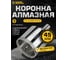 Коронка алмазная по керамограниту с центрирующим сверлом 45 мм Diamond Industrial DIDCSC045 2