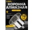 Коронка алмазная по керамограниту с центрирующим сверлом 70 мм Diamond Industrial DIDCSC070 2