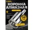 Коронка алмазная по керамограниту с центрирующим сверлом 35 мм Diamond Industrial DIDCSC035 2