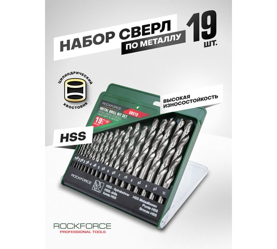Набор сверл по металлу Rockforce HSS, 19 предметов(1/1.5/2/2.5/3/3.5/4/4.5/5/5.5/6/6.5/7/7.5/8/8.5/9/9.5/10мм), в пластиковом футляре RF-DBS19(29135)