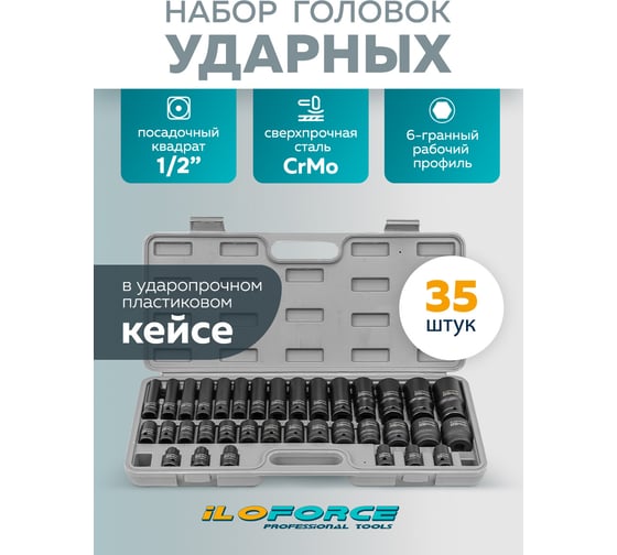 Набор головок iLOFORCE 35 предметов, 1/2", 6 граней IF-4353-5K(61687)