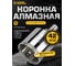 Коронка алмазная по керамограниту с центрирующим сверлом 42 мм Diamond Industrial DIDCSC042 2