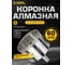 Коронка алмазная по керамограниту с центрирующим сверлом 60 мм Diamond Industrial DIDCSC060 2