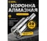 Коронка алмазная по керамограниту с центрирующим сверлом 28 мм Diamond Industrial DIDCSC028 2