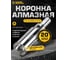 Коронка алмазная по керамограниту с центрирующим сверлом 20 мм Diamond Industrial DIDCSC020 2