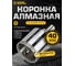 Коронка алмазная по керамограниту с центрирующим сверлом 40 мм Diamond Industrial DIDCSC040 2