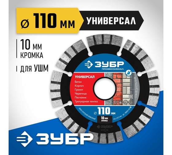 Алмазный отрезной диск ЗУБР Профессионал Универсал 110 мм, по бетону, кирпичу, граниту 36650-110_z02