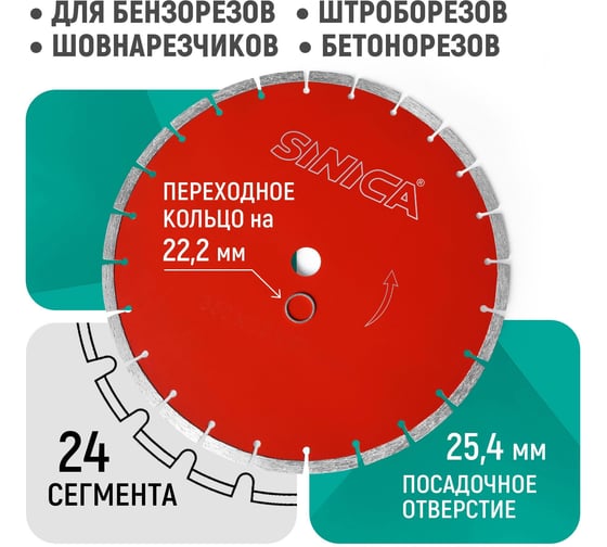 Диск алмазный отрезной сегментный Sinica 350мм, посадочный диаметр 25,4мм и 22,2мм 100049